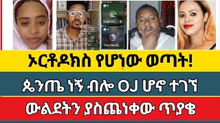 ለምን እምነት ቀየርክ አስገራሚው መልስ  ermias abebe  efrem  abel abuna  faith in Jesus [upl. by Imak]