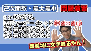 【高校数学】2次関数の最大最小例題～定義域の片方に文字～ 245【数学Ⅰ】 [upl. by Enawyd]