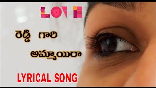 రెడ్డి గారి అమ్మాయి రా లిరిక్స్ in Telugu Reddy gari ammayi song lyrics [upl. by Marji691]