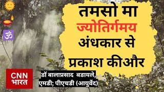 tamasoma jyotirgamaya darkness to light तमसो मा ज्योतिर्गमय latest अंधकार से प्रकाश कीऔरcnnbharat [upl. by Vish]