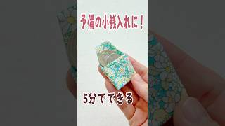 手縫いでもできる【ミニ小銭入れの作り方】 [upl. by O'Meara]