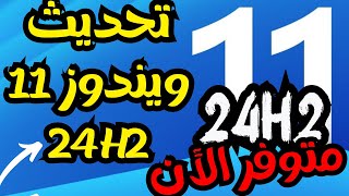 تحديث ويندوز 11 الرئيسى السنوى الجديد 24H2 متوفر الأن للجميع فى قناة الـ Release Preview تحديث 2024 [upl. by Chaworth]