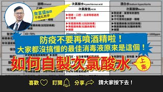 【科普節目】酒精大缺貨，其實防疫最好的消毒劑是這個 如何自製次氯酸水上詹富盛醫師 主講 [upl. by Gearard]