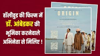 डॉआंबेडकर पर हॉलीवुड में फिल्म  ORIGIN में Dr Ambedkar की भूमिका निभानेवाले DrGaurav Pathania [upl. by Bilak]