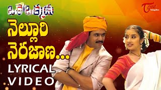 Nelluri Nerajana Lyrical Video  Nelluri Nerajana Lyrics  Oke Okkadu  AR Rahman  Old Telugu Songs [upl. by Annodahs]