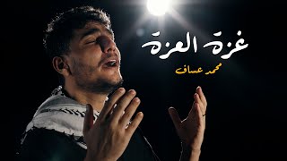 محمد عساف  غزة العزة  Mohammed Assaf  Gaza Elezah Official Video [upl. by Nyleaj117]