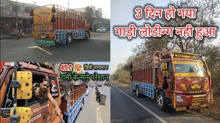 3 din ho gaye gadi load Nahi hui🥵45 degree garmi  truck driver life  vlog [upl. by Asek]