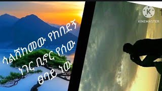 Brex Man is liveሳልሸከም የከበደኝ ቢኖር የሰው ፀባይ ነው [upl. by Ientirb]