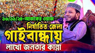 গাইবান্ধার আজ দিনের মাহফিলে আমির হামজার কঠিন বক্তব্য  Amir hamza New waz  gaibanda day mahfil [upl. by Nyllij872]