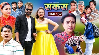 SAKAS  सकस  Episode 32  Nepali Social Serial  RajuTara Binod Anju Pramila  22 June 2024 [upl. by Braasch]