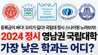 2024학년도 정시 영남권 국립대학에서 가장 낮은 학과들에 대해 알아보자 [upl. by Lenor]