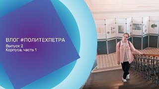 ВЛОГ ПОЛИТЕХПЕТРА Выпуск 2 Корпуса Часть 1 [upl. by Rehpatsirhc438]