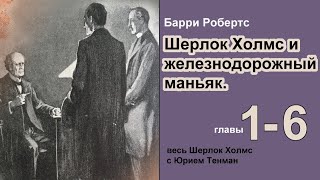 Шерлок Холмс и железнодорожный маньяк 🎧📚 Барри Робертс Роман Главы 16 Детектив Аудиокнига [upl. by Ynwat102]