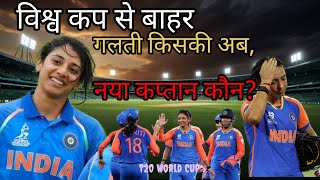 वर्ल्ड कप से महिला भारतीय टीम बाहर  क्या होगा टीम में बदलावcricket T20worldcup SmritiMandhana [upl. by Conte]