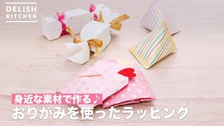 身近な素材で作る♪おりがみを使ったラッピング ｜ How To Make Wrapping using origami [upl. by Notlad]