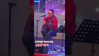 조장혁 통기타Live논산딸기축제 [upl. by Mayman991]