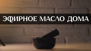 Как получить эфирное масло дома  Эфирное масло своими руками в домашних условиях Парфюмерия  Духи [upl. by Eliot]