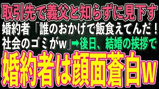 【スカッとする話】義父と知らずに取引先で学歴で見下す一流大卒のエリート婚約者「誰のおかげで飯食えてんだ！社会のゴミが」→後日、実家に笑顔で結婚の挨拶にに伺った婚約者はみるみる青ざめていき [upl. by Heti]