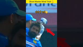 Dhoni Master Trick on field धोनी है तो मुमकिन है [upl. by Erdnaet]