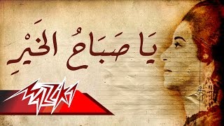 Umm Kulthum  Ya Sabah El Khair  ام كلثوم  يا صباح الخير [upl. by Rengia437]