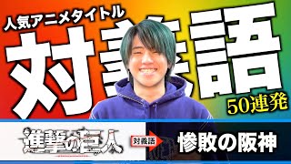 【50連発】TikTokで1000万回再生！人気アニメタイトルを対義語に変換したら神アニメ誕生したwwwwwww [upl. by Jacquet]