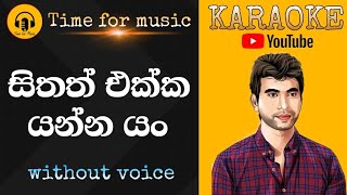 sithath ekka yanna yan karaokedamith asanka karaokesinhala karaoke songs [upl. by Cattima393]