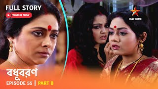 বধূবরণ  Episode 55  Part B [upl. by Aenad]