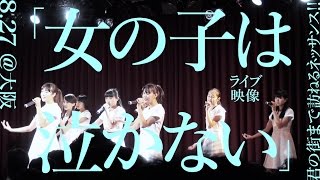 【「女の子は泣かない」827ライブ映像】アイドルネッサンス [upl. by Airretnahs905]