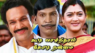 Koodi Vazhnthal Kodi Nanmai Tamil Full Movie hd comedy vadivelu vivek kushboo roja nasser [upl. by Aisilef]