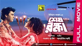 Shesh Rokkha  শেষ রক্ষা  Ilias Kanchan amp Mousumi  Bangla Full Movie [upl. by Noemad]