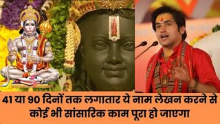 41 या 90 दिनों तक लगातार ये नाम लेखन करने से कोई भी सांसारिक काम पूरा हो जाएगा  Hanuman Chalisa Ram [upl. by Anuala16]