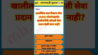 ICDS Questionअंगणवाडी सुपरवायझर प्रश्न anganwadi Supervisor vacancy 2024 icds gk shorts [upl. by Christoper450]