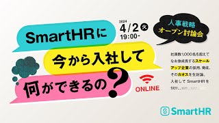 スケールアップ企業の人事戦略オープン討論会〜SmartHRに今から入社して何ができるの？〜 [upl. by Gerson775]