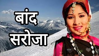 BAAND SAROJA  Latest Garhwali Song 2017 Surendra Rawat Geeta Bageshwari New Superhit Riwaz Music [upl. by Noorah404]