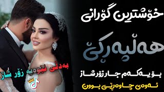 Xoshtrin Gorani Halparke 2023 Full Dj خۆشترین گۆرانی هەڵپەڕکێ بۆ یەکەم جار💃😍 [upl. by Melvena572]