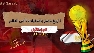 تاريخ مصر بتصفيات كأس العالم  الجزء الأول  سلسلة من الانسحابات  عقدة شمال افريقيا [upl. by Hajidak]