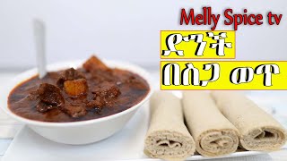 ድንች በሰጋ ወጥ Ethiopian food [upl. by Pamela674]