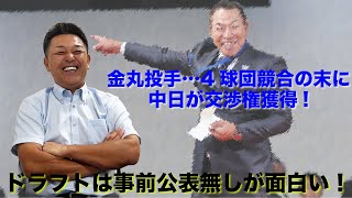 【ドラフト2024】金丸投手は中日が交渉権獲得…ドラフトは事前公表無しが面白い！ [upl. by Nosreffej]