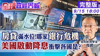 【全球政經周報】房貸集中度高哪些銀行有危機 美國啟動降息出手2碼會嚇壞股市台灣跟進或升息第7波打房 美元歐元朝貶值趨勢 20240915 中天財經頻道CtiFinance [upl. by Gilbye177]