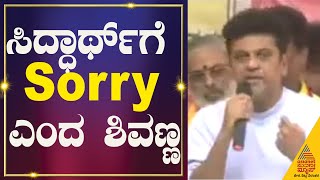 ಸಿದ್ಧಾರ್ಥ್ ಗೆ Sorry ಕೇಳಿದ ಶಿವಣ್ಣ  Shivanna Ask Sorry For Tamil actor Siddharth  Karnataka Bandh [upl. by Kone]