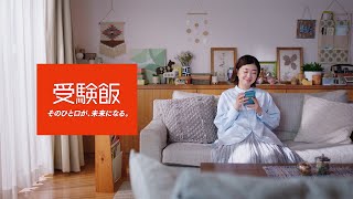 明治 受験飯「新米受験生の母」篇 [upl. by Cob]