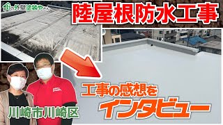 【防水工事】川崎市川崎区でウレタン防水工事を実施！雨漏りの心配がない陸屋根へリフォームしました [upl. by Acirrej]