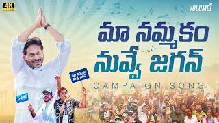 Maa Nammakam Nuvve Jagan Song  Jagananna Songs  YSR Congress Party Song [upl. by Htenaj]