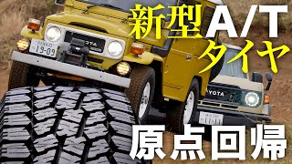 ゴツイのにスムーズ 世界で人気のATタイヤが「原点回帰」のフルモデルチェンジ！★ジオランダーAT4をランクル40と70に履かせてみた！ [upl. by Mad]