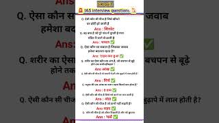 IAS interview questions in hindi upsc gk ias shorts iasinterview ssccgl quizgeneralknowledge [upl. by Mines]