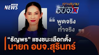 quotธัญพรquot พลิกชนะเลือกตั้ง นายก อบจสุรินทร์ แซงแชมป์เก่า นับคะแนนช่วงท้าย  Thai PBS News [upl. by Yasui]