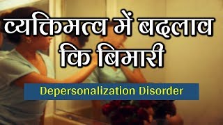 Depersonalization Disorderव्यक्तिमत्व में बदलाव कि बिमारीDr Kelkar Mental Illness mind ed [upl. by Elraet]