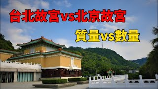 【故宮博物館】台北故宮vs北京故宮？質量vs數量？到底誰才能代表故宮博物院？中国 纪实 故宮 台北故宮 北京故宮 [upl. by Sabian]