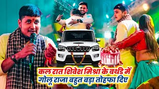 कल रात गोलू राजा शिवेश मिश्रा के बर्थडे में बहुत बड़ा तोहफा  Golu Raja amp Shivesh Mishra Stage Show [upl. by Farro]