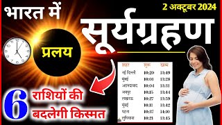 Surya Grahan Kab Lagega Grahan Sutak Time 6 राशियों की बदलेगी किस्मत Surya grahan in India 2024 [upl. by Kinnard455]